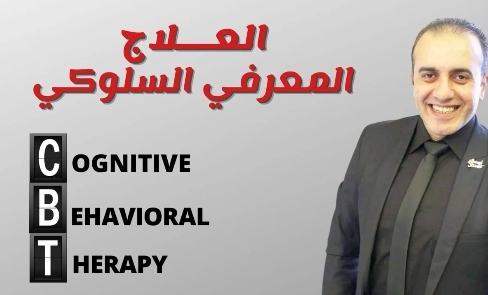 العلاج-المعرفي-السلوكي--(٢٠٢٣)