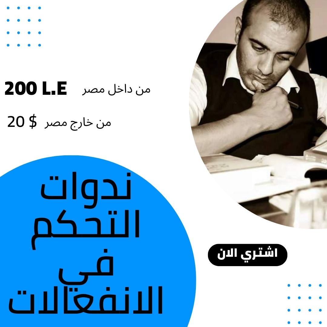 ندوات-التحكم-في-الانفعالات