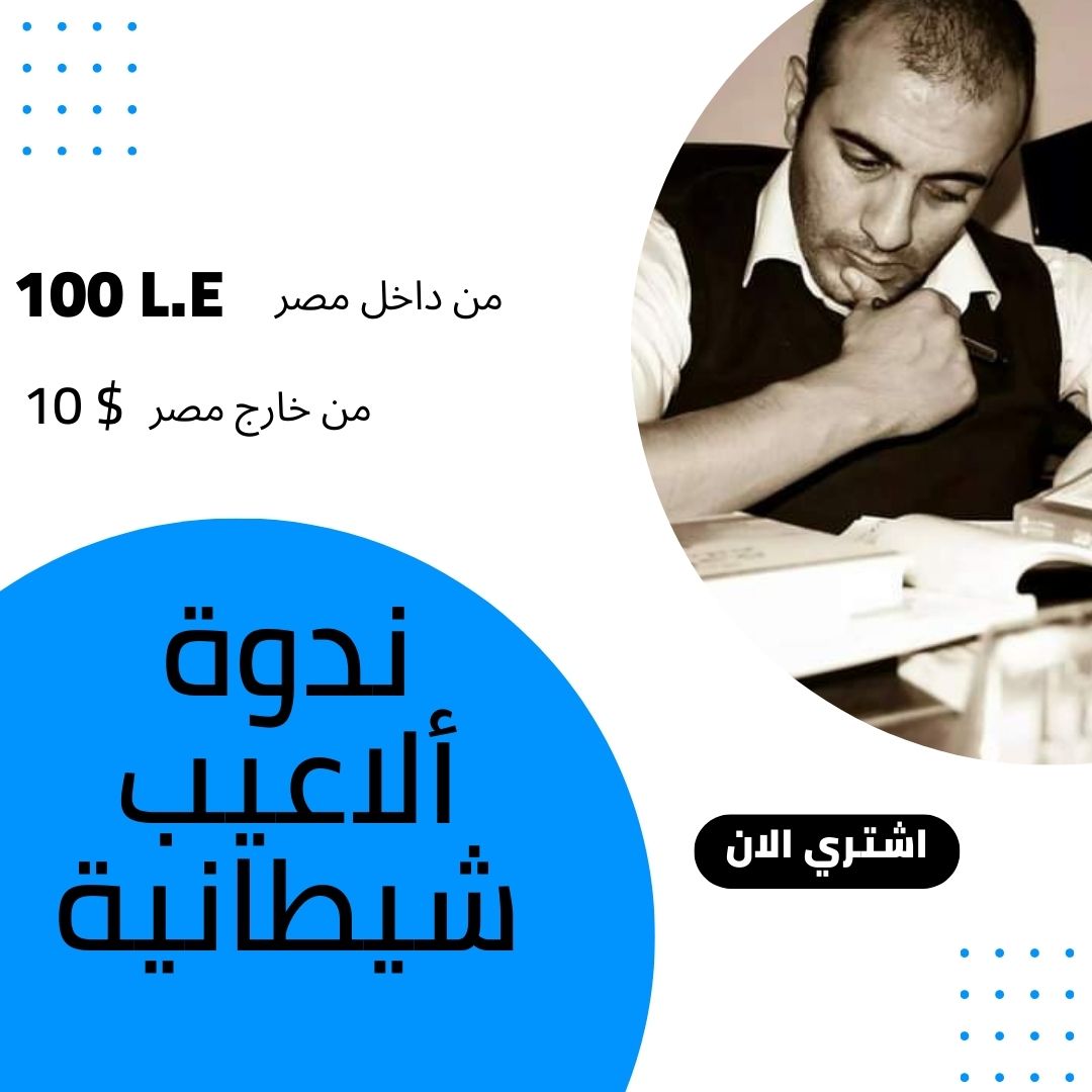 ندوة-ألاعيب-شيطانية