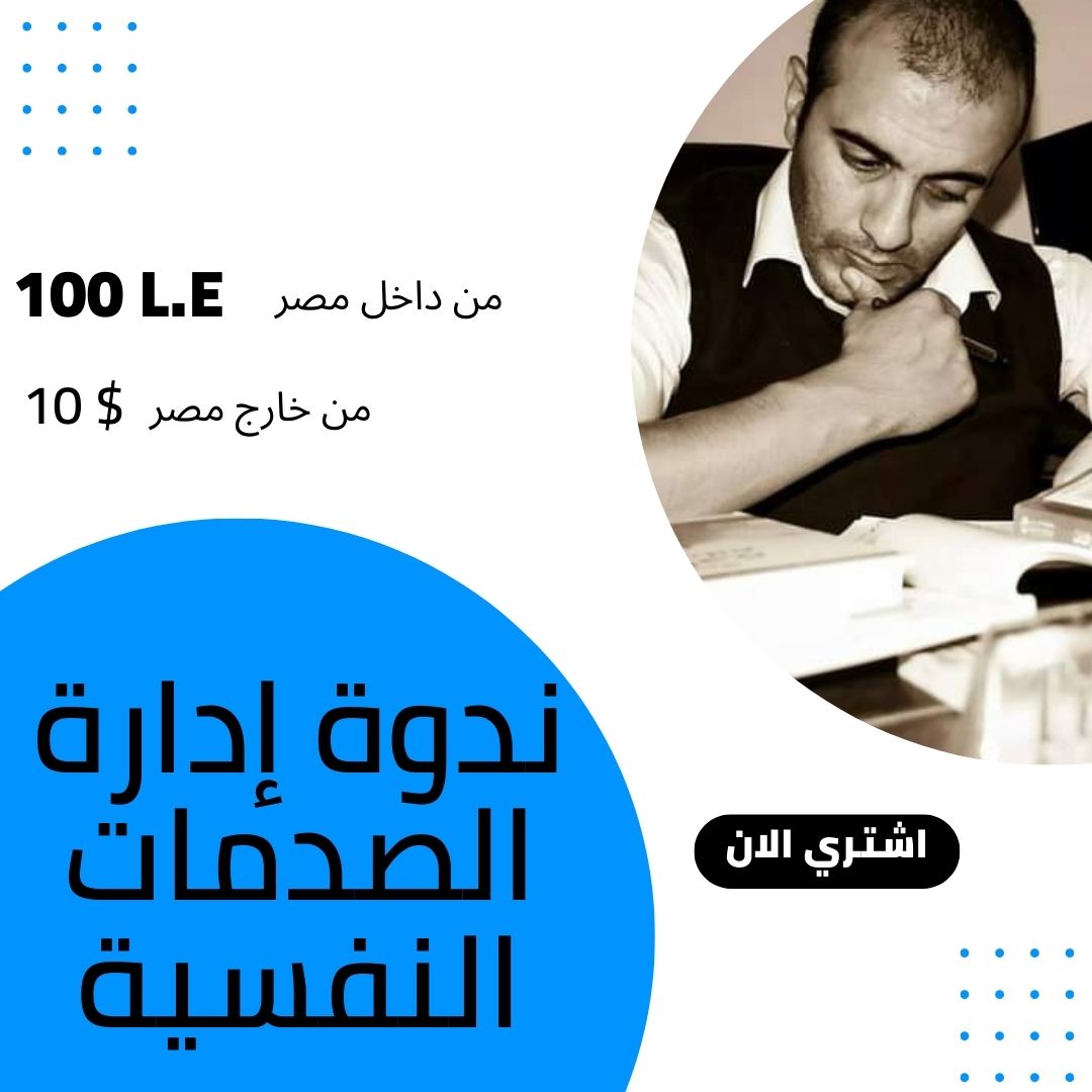 ندوة-إدارة-الصدمات-النفسية