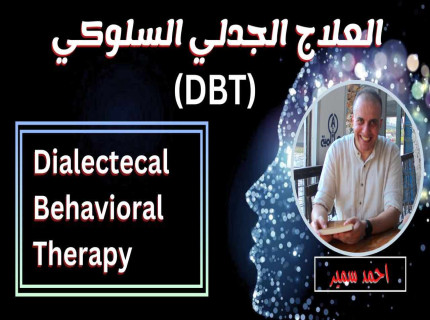 العلاج-الجدلي-السلوكي-(2023-DBT)
