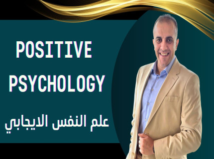 كورس-علم-النفس-الايجابي-2025