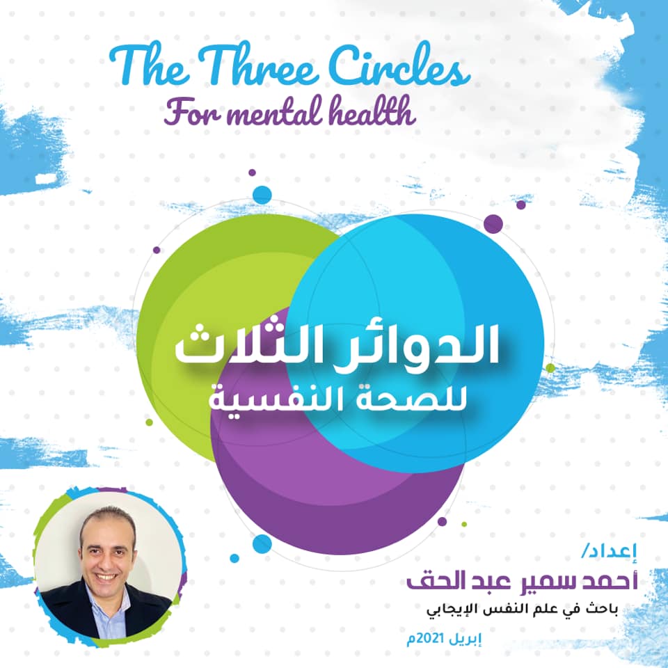 الدوائر-الثلاث-للصحة-النفسية-2021
