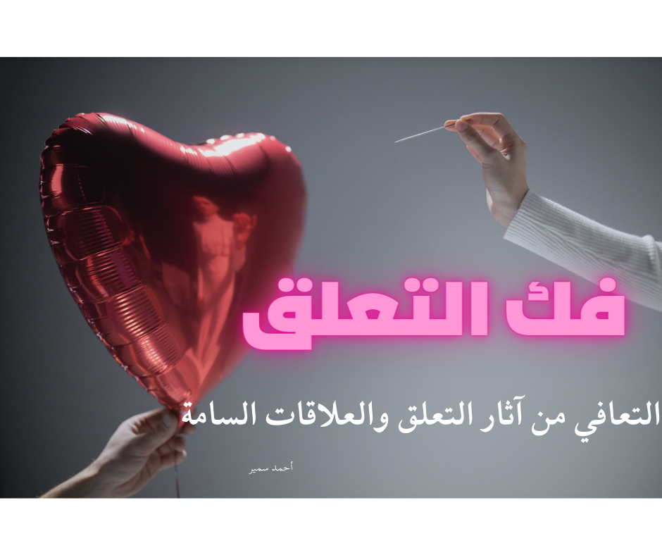 دورة-فك-التعلق